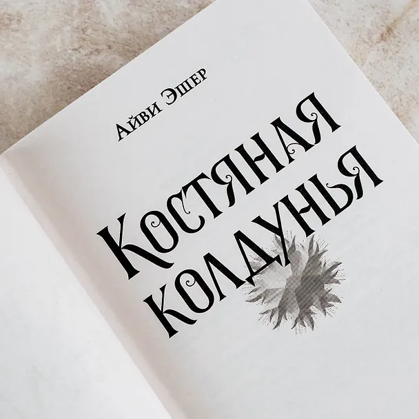 Книга Костяная колдунья (Айви Эшер) — 8