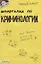 Шпаргалка по криминологии (№ 43). ответы на экзаменационные билеты — 2089868 — 2
