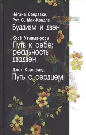 Буддизм и дзэн. Путь к себе: реальность дзадзэн. Путь сердцем — 2114713 — 1