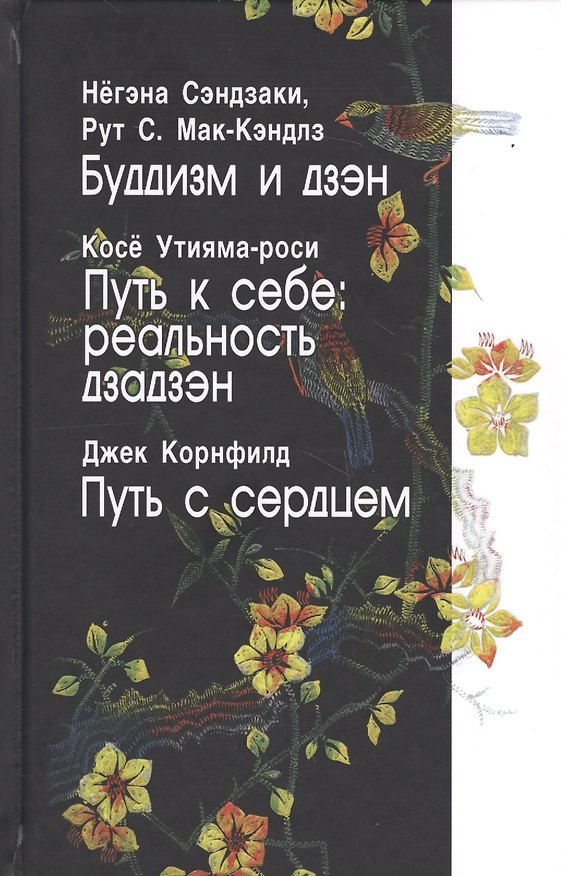 Книга Буддизм и дзэн. Путь к себе: реальность дзадзэн. Путь сердцем () — 1