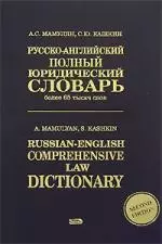 Русско-английский полный юридический словарь: Более 100 тысяч слов — 2152330 — 1