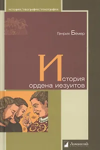 История ордена иезуитов