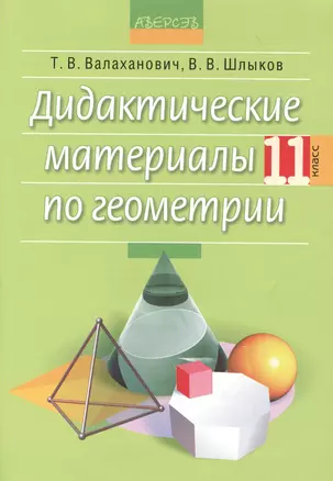 Дидактические материалы по геометрии. 11 класс. Пособие для учителей общеобразовательных учреждений среднего образования с русским языком обучения. 4-е издание — 2378263 — 1