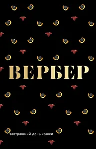 Завтрашний день кошки