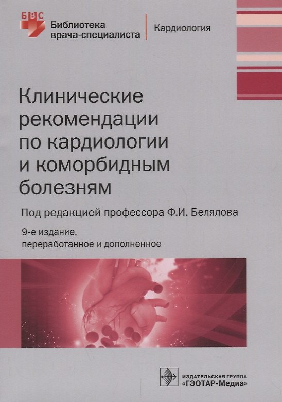 Книга Клинические рекомендации по кардиологии и…(9 изд.) (мБиблВрСпец) Белялов () — 1