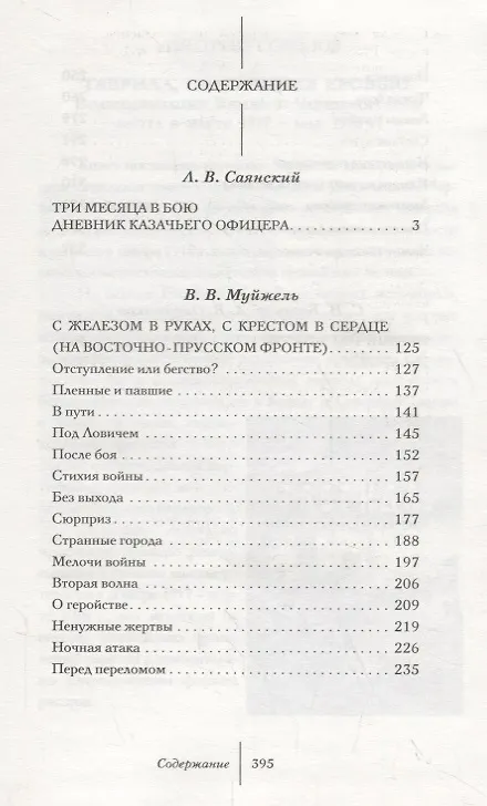 Книга Великая война. 1914: сборник историческо - литературных произведений (Леонид Саянский) — 2