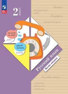 Русский язык. 2 класс. Учебное пособие. В двух частях. Часть 2