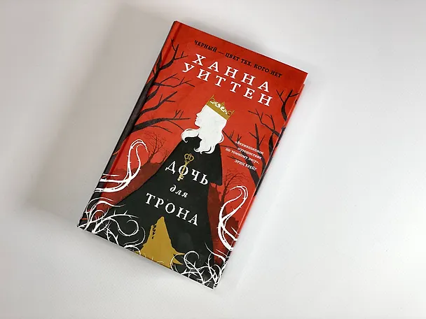 Книга Дочь для трона (Ханна Уиттен) — 9