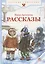 Рассказы — 3065904 — 1