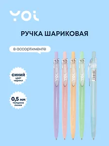 Ручка шариковая Yoi, Pastel, автоматическая синяя 0,5 мм, в ассортименте