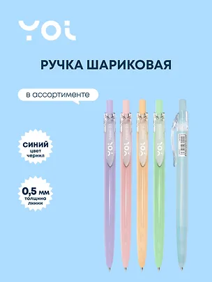 Ручка шариковая Yoi, Pastel, автоматическая синяя 0,5 мм, в ассортименте 247102