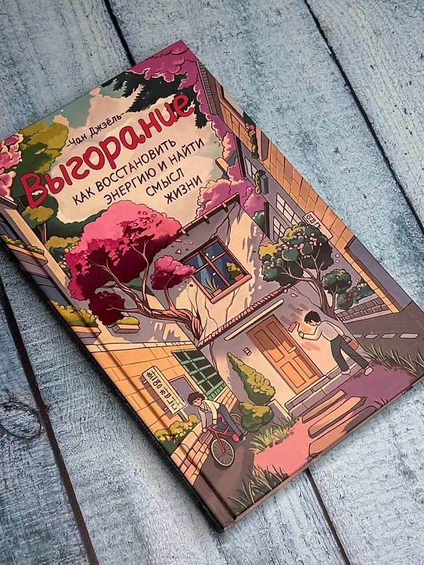 Книга Выгорание: как восстановить энергию и найти смысл жизни (Джэёль Чан) — 5