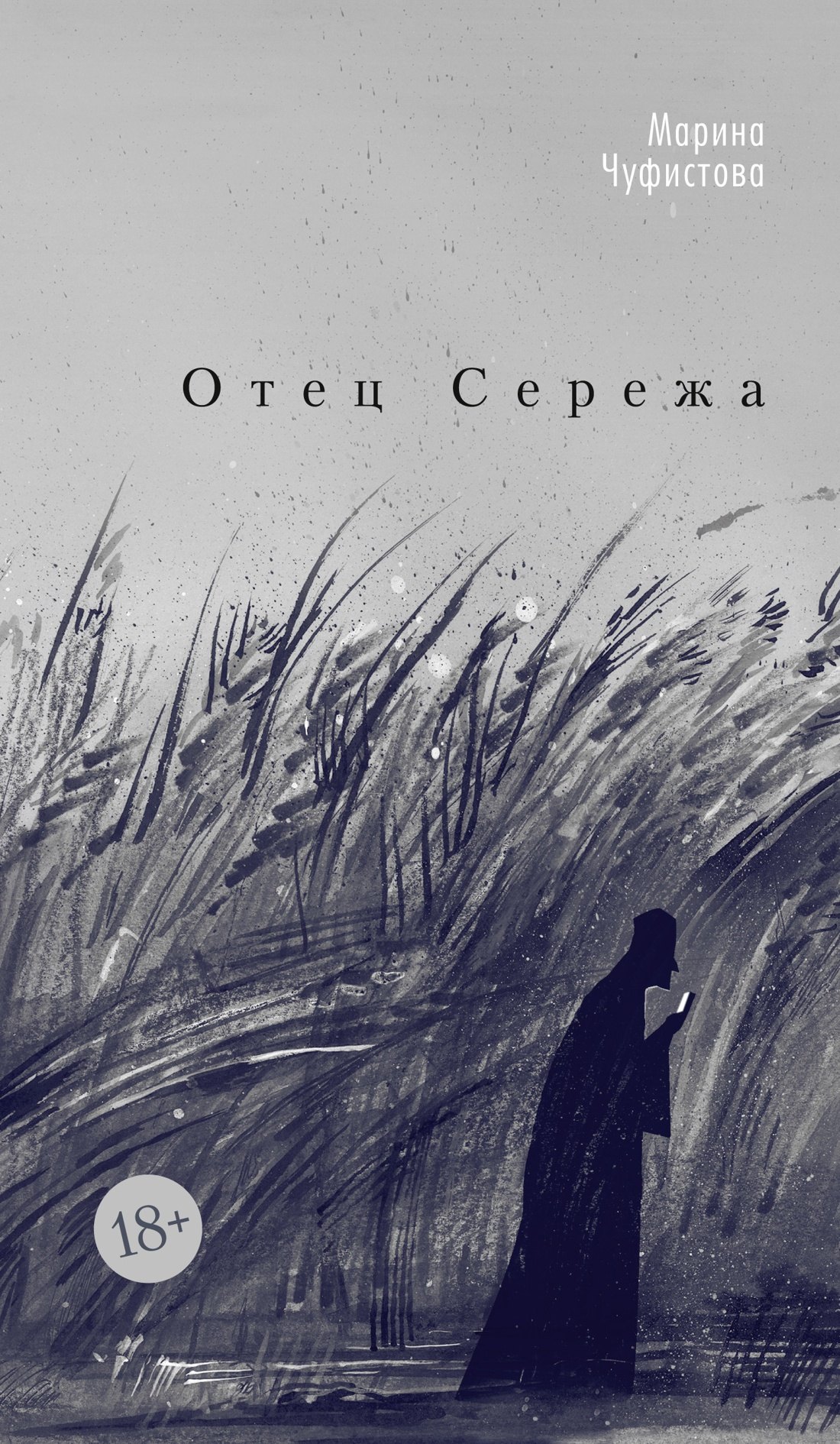 

Отец Сережа