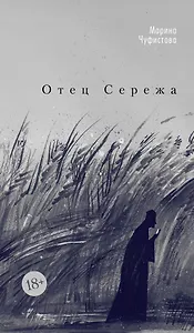 Отец Сережа