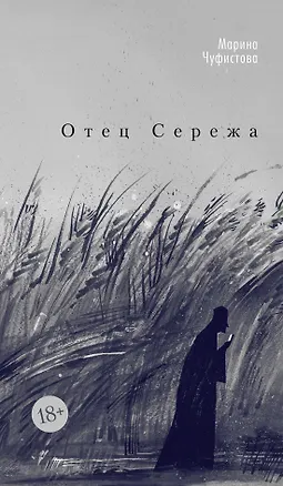 Книга Отец Сережа (Марина Чуфистова)