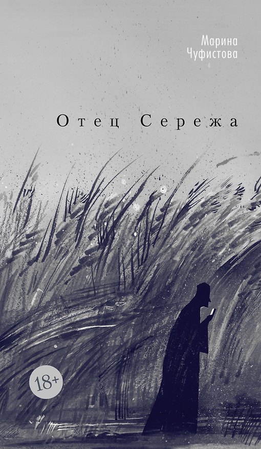 Книга Отец Сережа (Марина Чуфистова) — 1