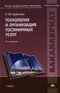 Технология и организация гостиничных услуг (3,4 изд) (Бакалавриат) Арбузова