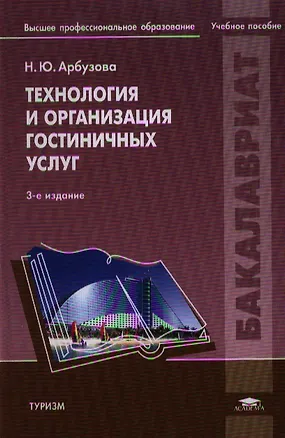 Книга Технология и организация гостиничных услуг (3,4 изд) (Бакалавриат) Арбузова ()