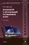 Технология и организация гостиничных услуг (3,4 изд) (Бакалавриат) Арбузова — 2336874 — 1