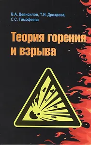 Теория горения и взрыва практикум (ВО) (+2 изд) Девисилов (352/384с)