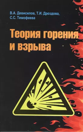 Теория горения и взрыва практикум (ВО) (+2 изд) Девисилов (352/384с) — 2377074 — 1