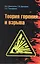 Теория горения и взрыва практикум (ВО) (+2 изд) Девисилов (352/384с) — 2377074 — 1