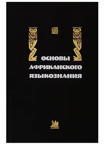 Основы африканского языкознания.Том 4. Лексические подсистемы. Словообразование