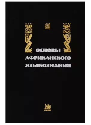 Основы африканского языкознания.Том 4. Лексические подсистемы. Словообразование — 2742524 — 1