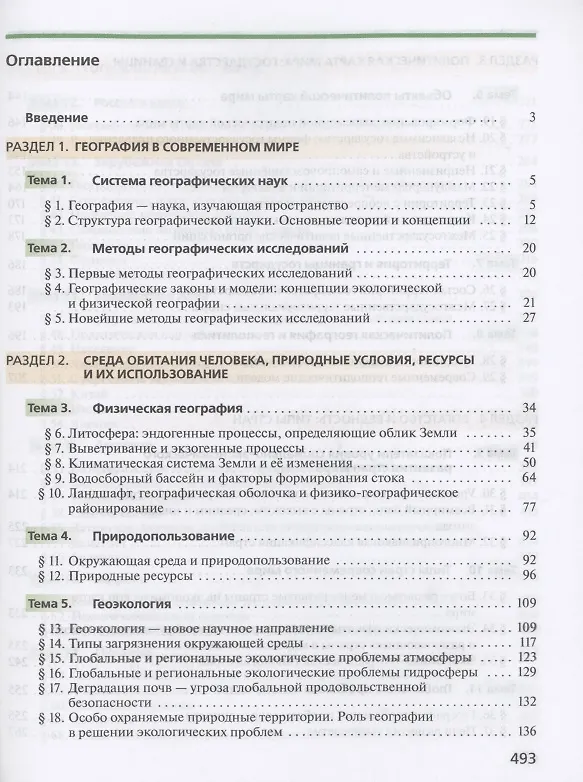 Книга География 10 класс. Углубленный уровень. Учебник (Вероника Холина) — 2
