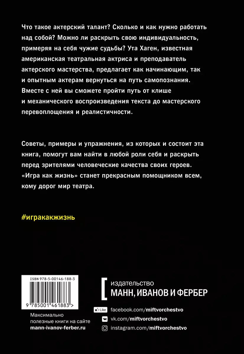 Игра как жизнь. Искусство подлинного переживания на сцене (Хаскел Фрэнкел,  Ута Хаген) - купить книгу с доставкой в интернет-магазине «Читай-город».  ISBN: 978-5-00146-188-3