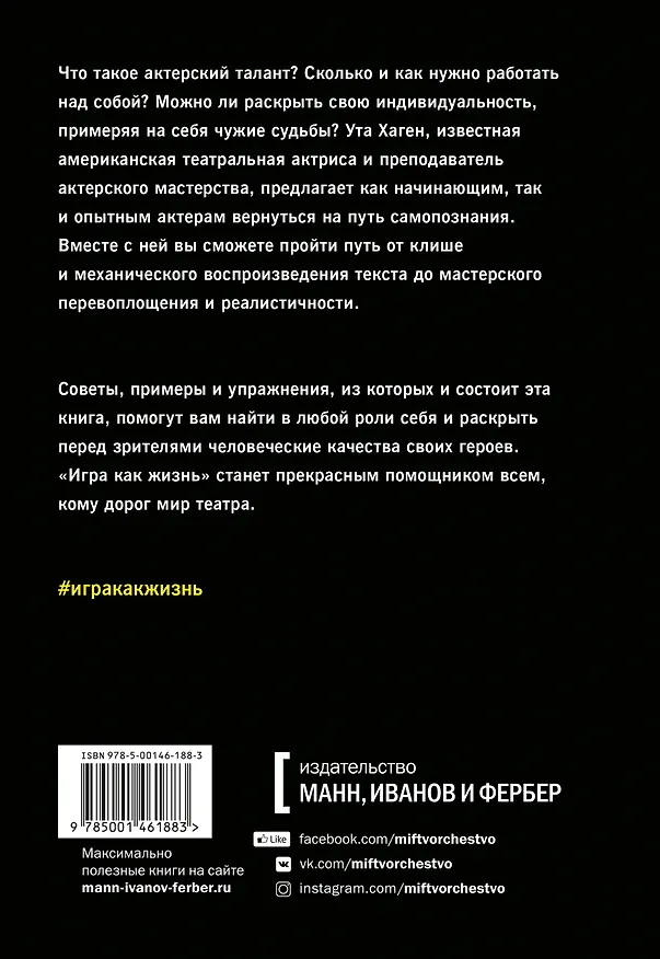 Книга Игра как жизнь. Искусство подлинного переживания на сцене (Хаскел Фрэнкел, Ута Хаген) — 2