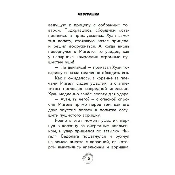 Книга Чебурашка. Официальная новеллизация (Анна Маслова) — 20