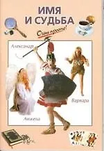 Имя и судьба