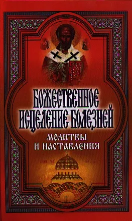 Книга Божественное исцеление болезней. Молитвы и наставления ()