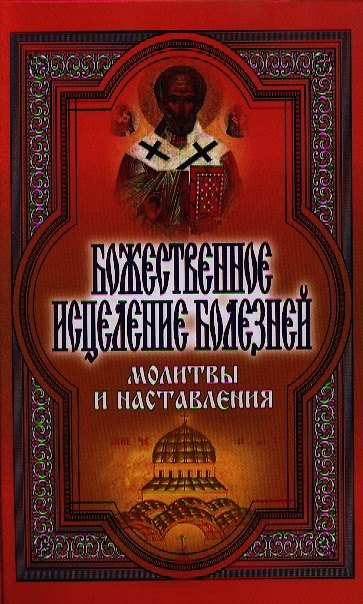 Книга Божественное исцеление болезней. Молитвы и наставления () — 1