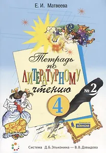 Тетрадь по литературному чтению №2. 4 класс начальной школы