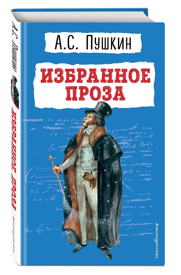 Книга Избранное: проза (Александр Пушкин) — 5