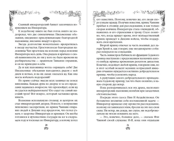 Книга Восстание клана Чан (#2) (Тянься Гуйюань) — 8