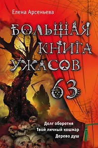 Большая книга ужасов. 63 : повести