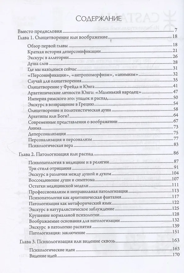Книга Пересмотр психологии. 2 издание (Джеймс Хиллман) — 2