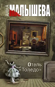 Отель "Толедо"