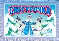 Снегурочка/ Книжка-панорама. По мотивам русской народной сказки