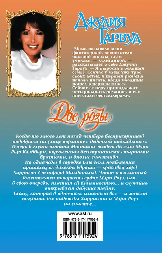 Книга Две розы (Джулия Гарвуд) — 2