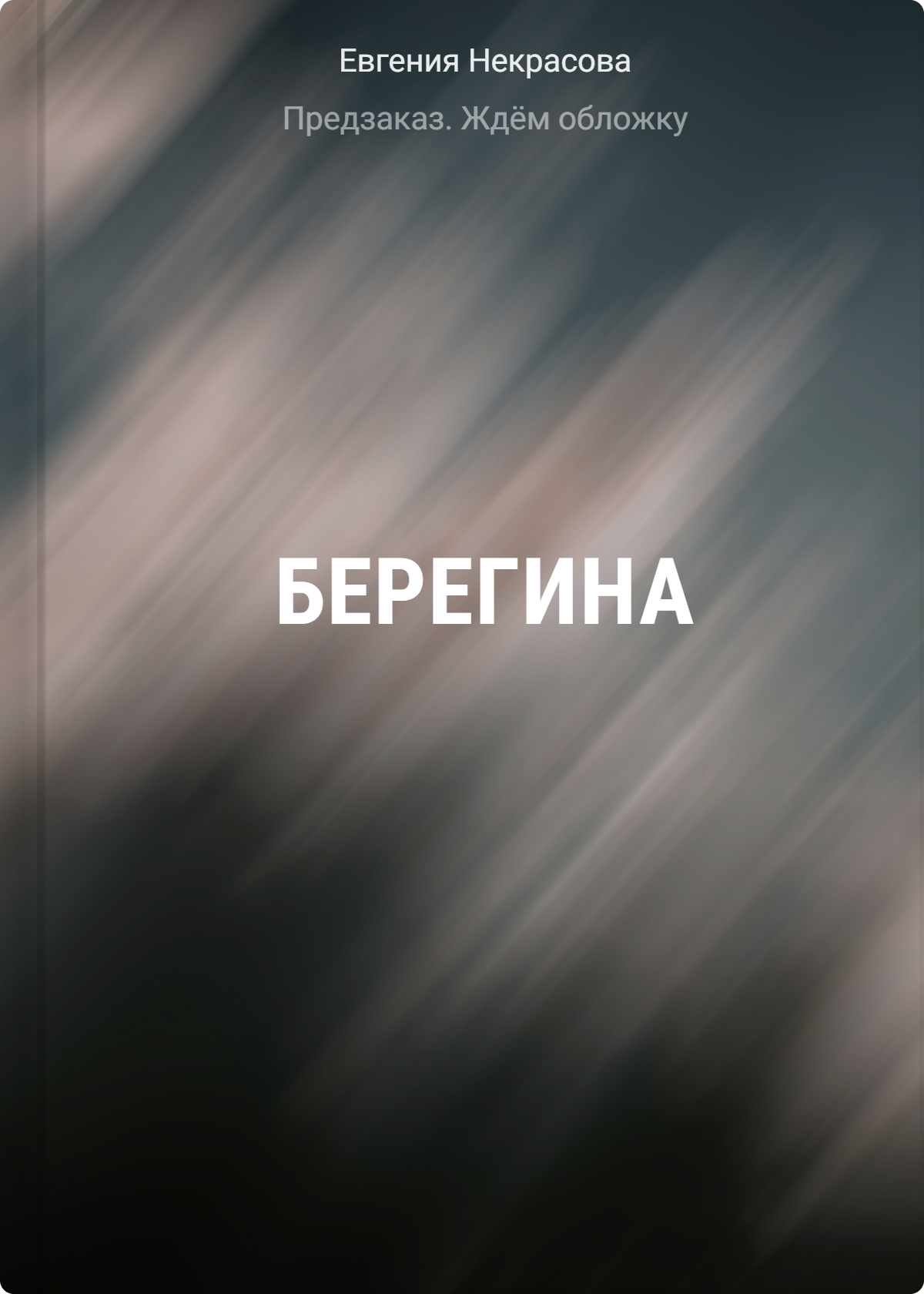 Евгения Игоревна Некрасова Берегина