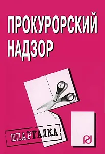 Прокурорский надзор (1907) (мягк)(Шпаргалка) (разр) (Инфра)