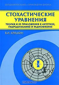 Книга Стохастические уравнения Теория и ее приложения к акустике, гидродинамике и радиофизике (в 2-х томах). Том 1 Основные положения, точные результаты и асимптотические приближения (Фундаментальная и прикладная физика). Кляцкин В. (Бином) () — 1