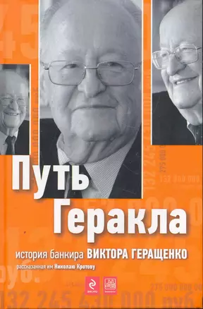 Путь Геракла : история банкира Виктора Геращенко, рассказанная им Николаю Кротову — 2269245 — 1