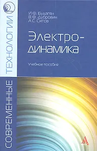 Электродинамика Уч. пос. (Магистр) Будагян