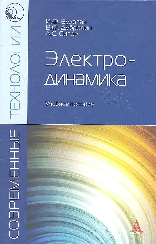 Книга Электродинамика Уч. пос. (Магистр) Будагян () — 1