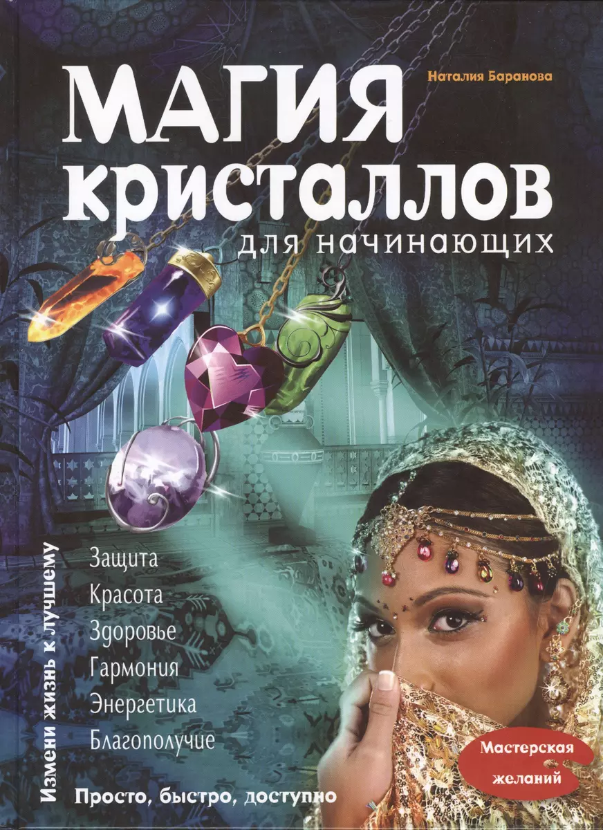 Магия кристаллов для начинающих (Наталия Баранова) - купить книгу с  доставкой в интернет-магазине «Читай-город». ISBN: 978-5-699-79081-4